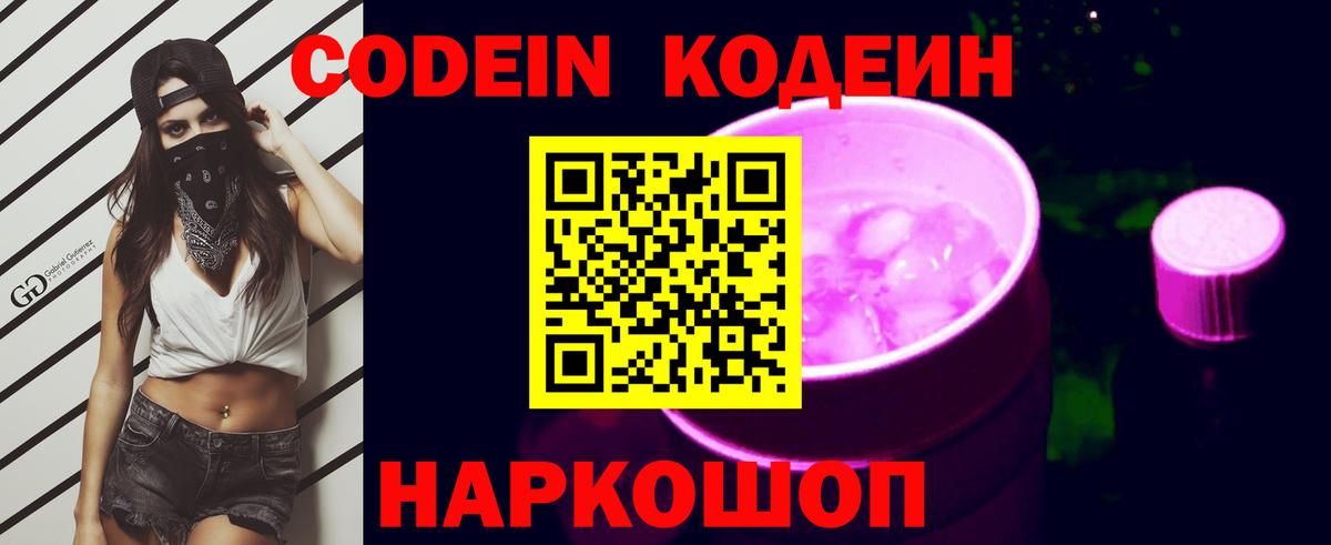 Кодеиновый сироп Lean Purple Drank  Codein напиток Lean (лин)  Астрахань  Вход с VPN 